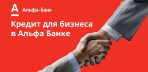 Как получить кредит на развитие бизнеса от Альфа-банка: финансирование и условия