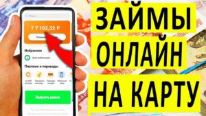 Займы онлайн: как получить деньги на карту быстро и без отказа